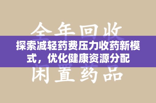 廊坊探索减轻药费压力收药新模式，优化健康资源分配