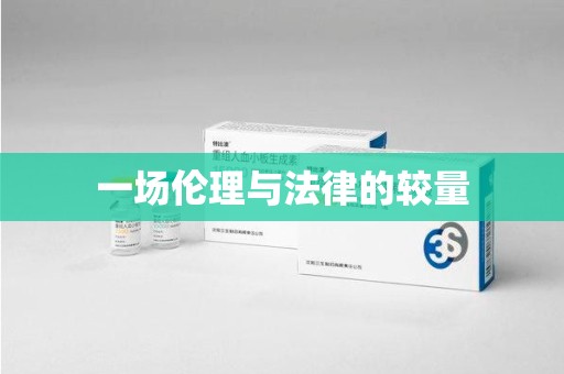 廊坊一场伦理与法律的较量