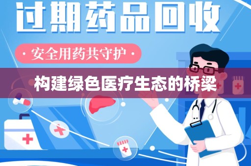 廊坊构建绿色医疗生态的桥梁
