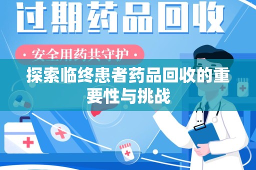 廊坊探索临终患者药品回收的重要性与挑战