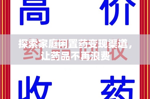 廊坊探索家庭闲置药变现渠道，让药品不再浪费