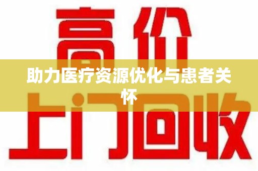 廊坊助力医疗资源优化与患者关怀