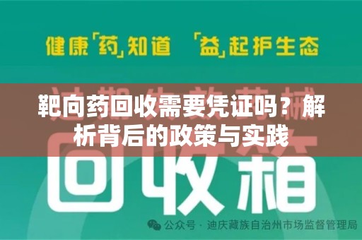 廊坊靶向药回收需要凭证吗？解析背后的政策与实践