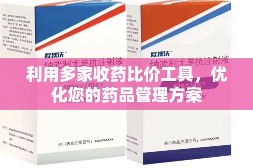 廊坊利用多家收药比价工具，优化您的药品管理方案