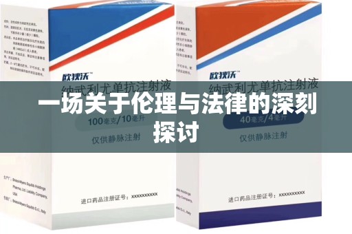 廊坊一场关于伦理与法律的深刻探讨