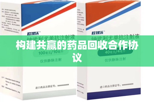 廊坊构建共赢的药品回收合作协议