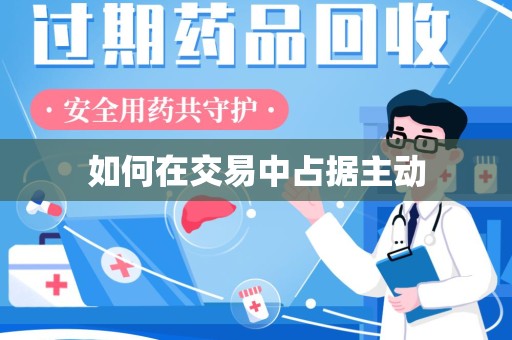 廊坊如何在交易中占据主动