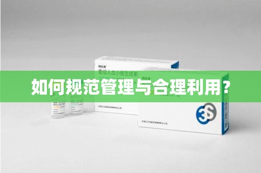 廊坊如何规范管理与合理利用？