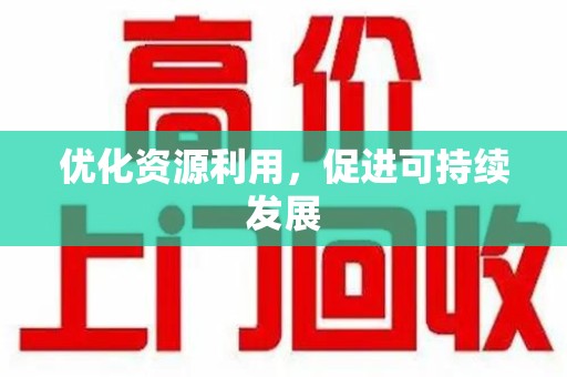 廊坊优化资源利用，促进可持续发展