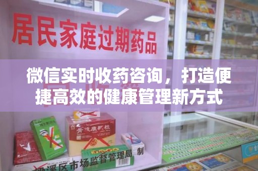 廊坊微信实时收药咨询，打造便捷高效的健康管理新方式