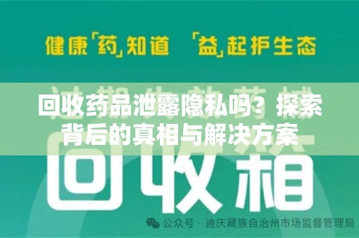 廊坊回收药品泄露隐私吗？探索背后的真相与解决方案