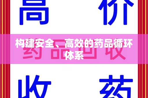 廊坊构建安全、高效的药品循环体系