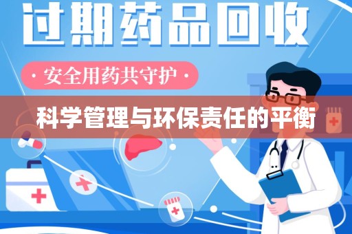 廊坊科学管理与环保责任的平衡