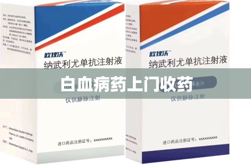廊坊白血病药上门收药