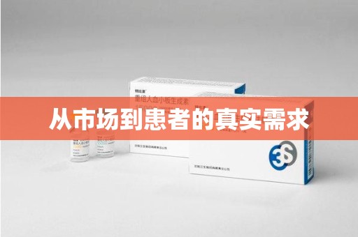 廊坊从市场到患者的真实需求