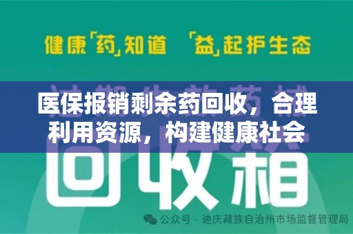 廊坊医保报销剩余药回收，合理利用资源，构建健康社会