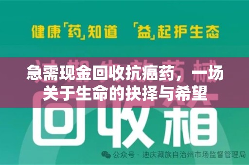 廊坊急需现金回收抗癌药，一场关于生命的抉择与希望