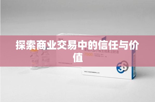 廊坊探索商业交易中的信任与价值