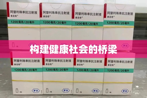 廊坊构建健康社会的桥梁