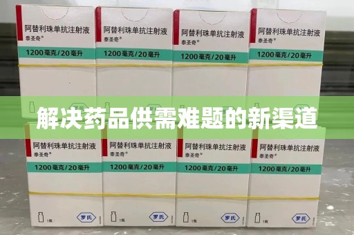 廊坊解决药品供需难题的新渠道