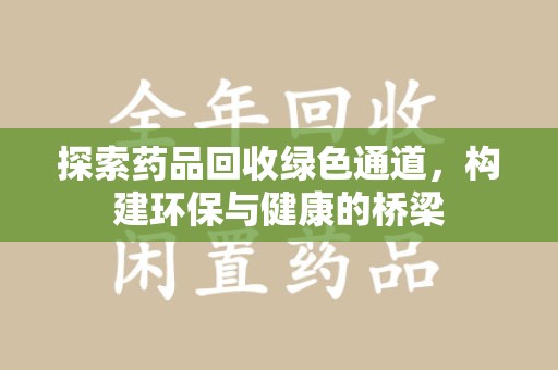 廊坊探索药品回收绿色通道，构建环保与健康的桥梁