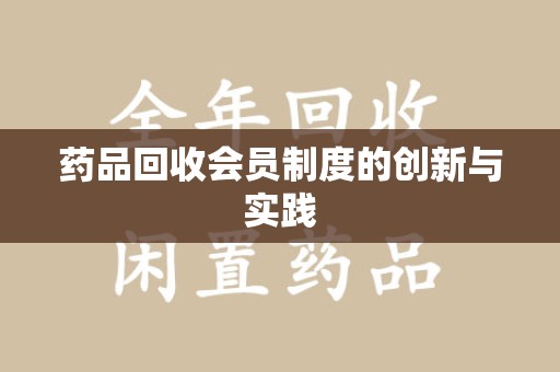 廊坊药品回收会员制度的创新与实践