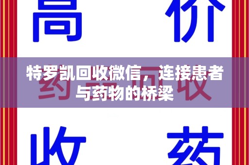 廊坊特罗凯回收微信，连接患者与药物的桥梁
