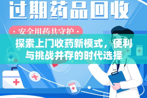 廊坊探索上门收药新模式，便利与挑战并存的时代选择