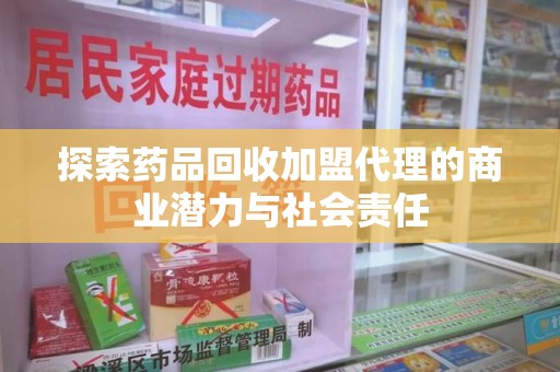 廊坊探索药品回收加盟代理的商业潜力与社会责任