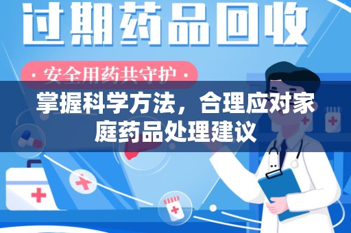 廊坊掌握科学方法，合理应对家庭药品处理建议