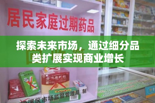 廊坊探索未来市场，通过细分品类扩展实现商业增长
