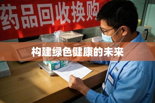 廊坊构建绿色健康的未来