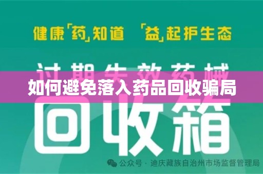 廊坊如何避免落入药品回收骗局