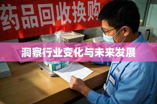 廊坊洞察行业变化与未来发展