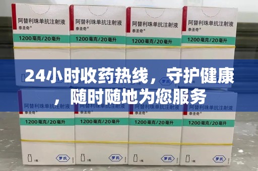 廊坊24小时收药热线，守护健康，随时随地为您服务
