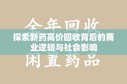 廊坊探索新药高价回收背后的商业逻辑与社会影响