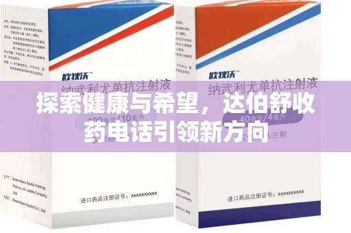 廊坊探索健康与希望，达伯舒收药电话引领新方向