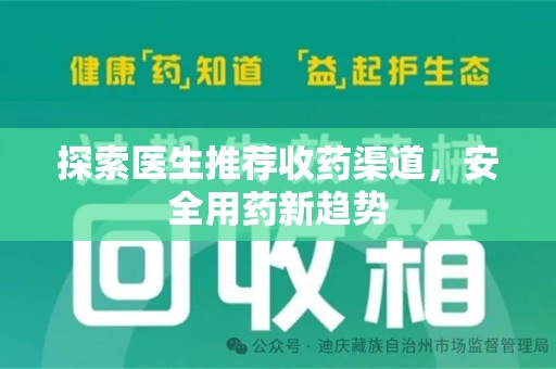 廊坊探索医生推荐收药渠道，安全用药新趋势