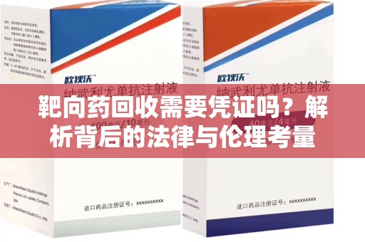 廊坊靶向药回收需要凭证吗？解析背后的法律与伦理考量
