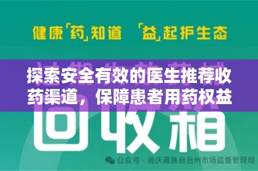 廊坊探索安全有效的医生推荐收药渠道，保障患者用药权益