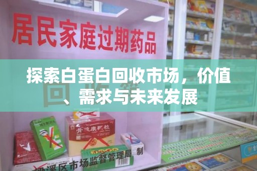 廊坊探索白蛋白回收市场，价值、需求与未来发展