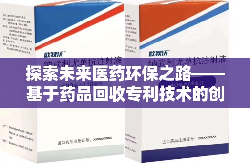 廊坊探索未来医药环保之路——基于药品回收专利技术的创新与发展