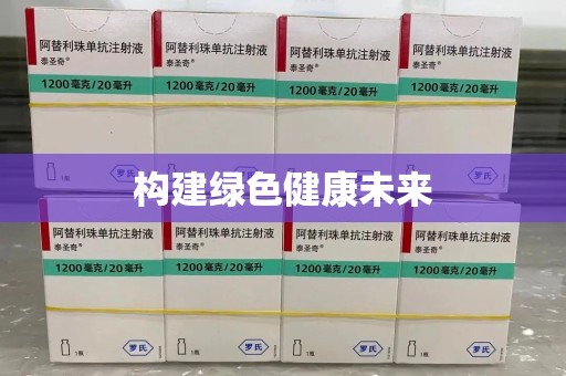 廊坊构建绿色健康未来