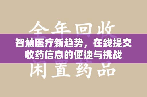 廊坊智慧医疗新趋势，在线提交收药信息的便捷与挑战