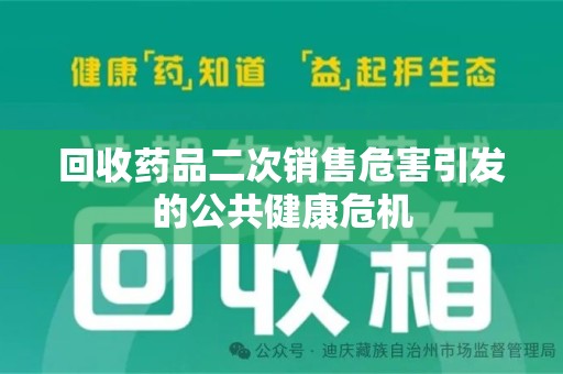 廊坊回收药品二次销售危害引发的公共健康危机