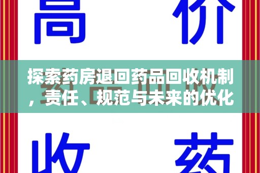 廊坊探索药房退回药品回收机制，责任、规范与未来的优化方向