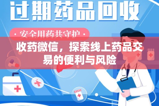 廊坊收药微信，探索线上药品交易的便利与风险
