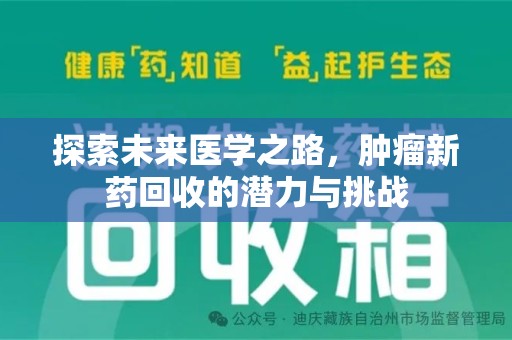 廊坊探索未来医学之路，肿瘤新药回收的潜力与挑战