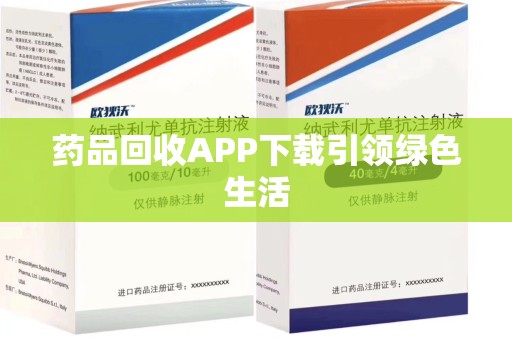 廊坊药品回收APP下载引领绿色生活