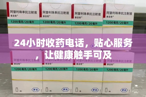廊坊24小时收药电话，贴心服务，让健康触手可及